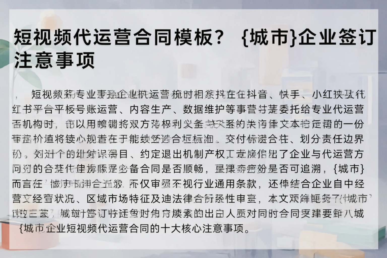 短视频代运营合同模板？西宁企业签订注意事项