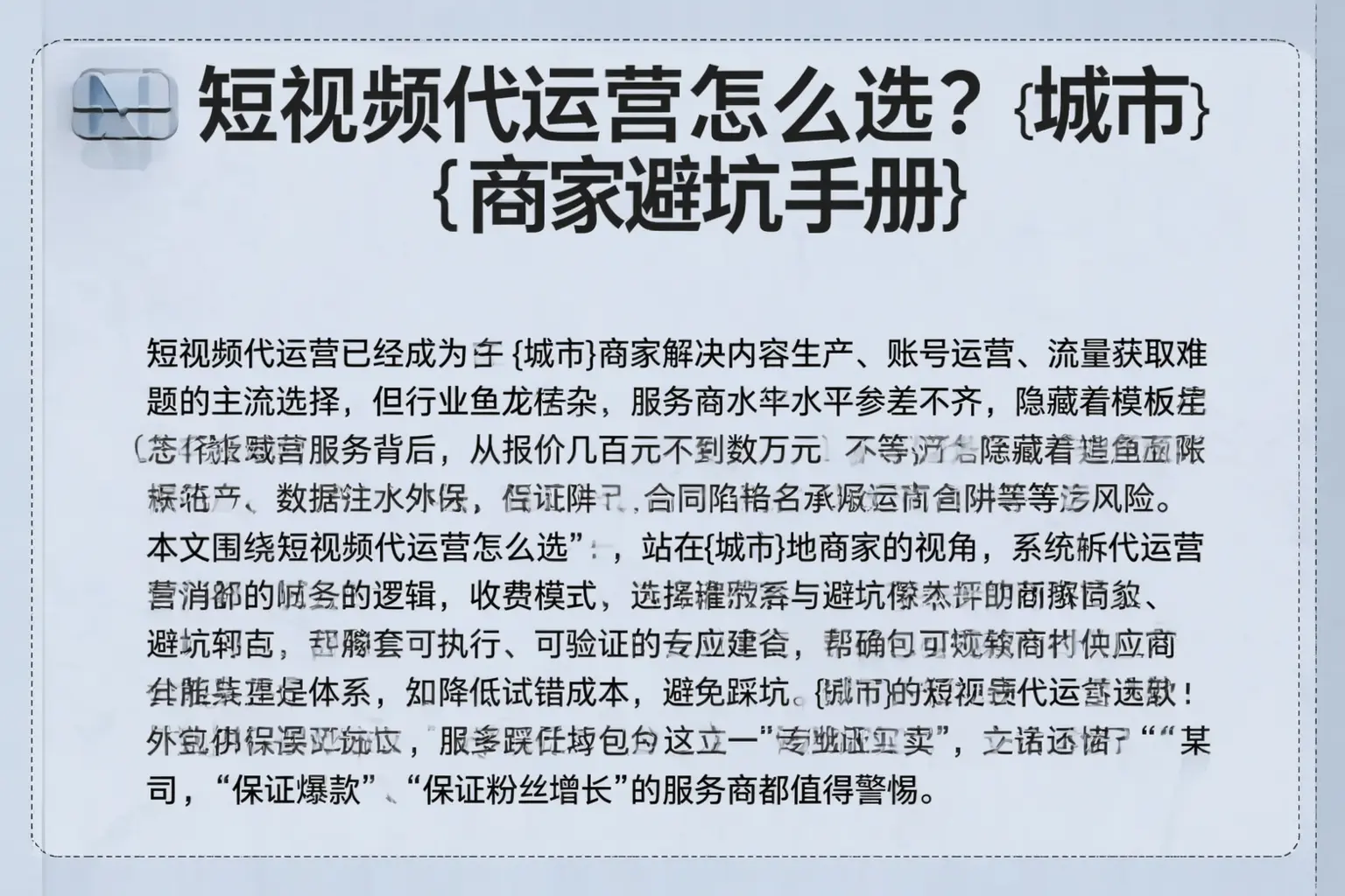 短视频代运营怎么选？西宁商家避坑手册