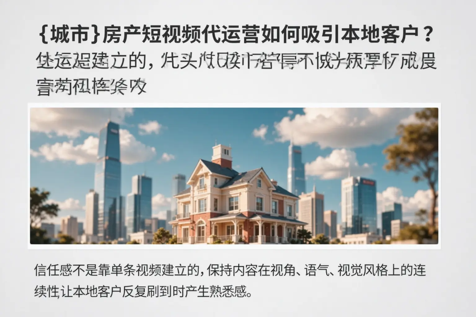 西宁房产短视频代运营如何吸引本地客户？