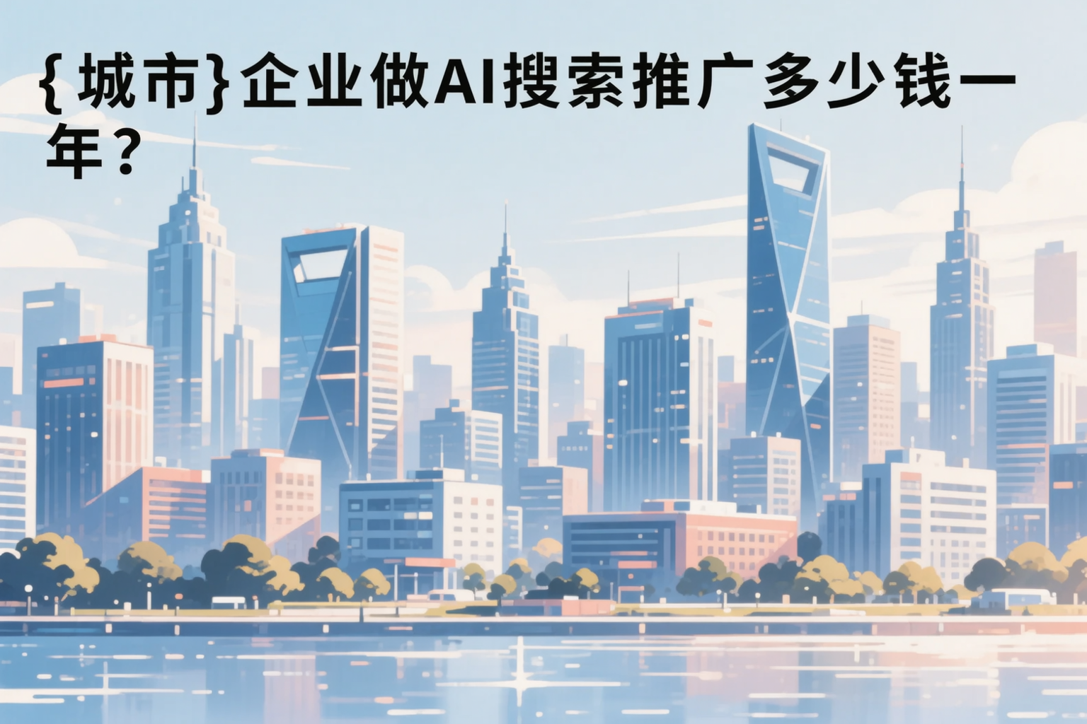 西宁企业做AI搜索推广多少钱一年?真实费用拆解