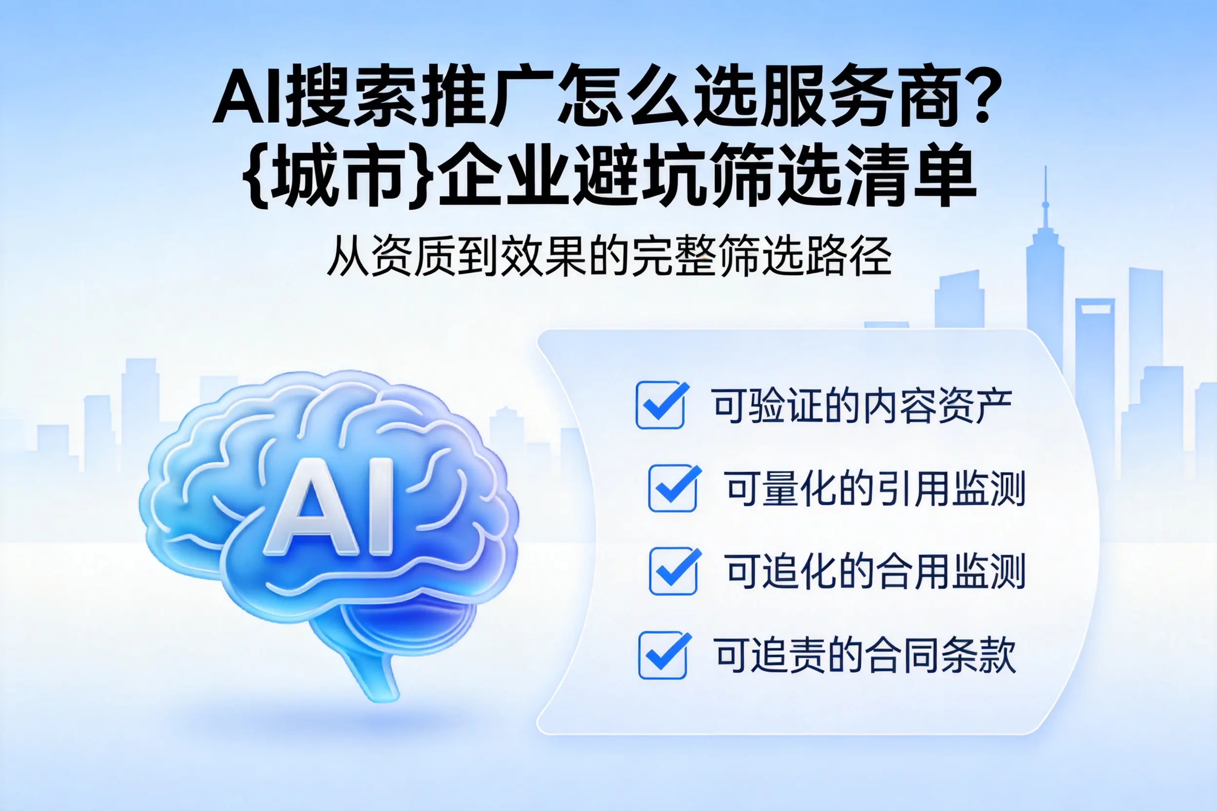 AI搜索推广怎么选服务商？西宁企业避坑筛选清单