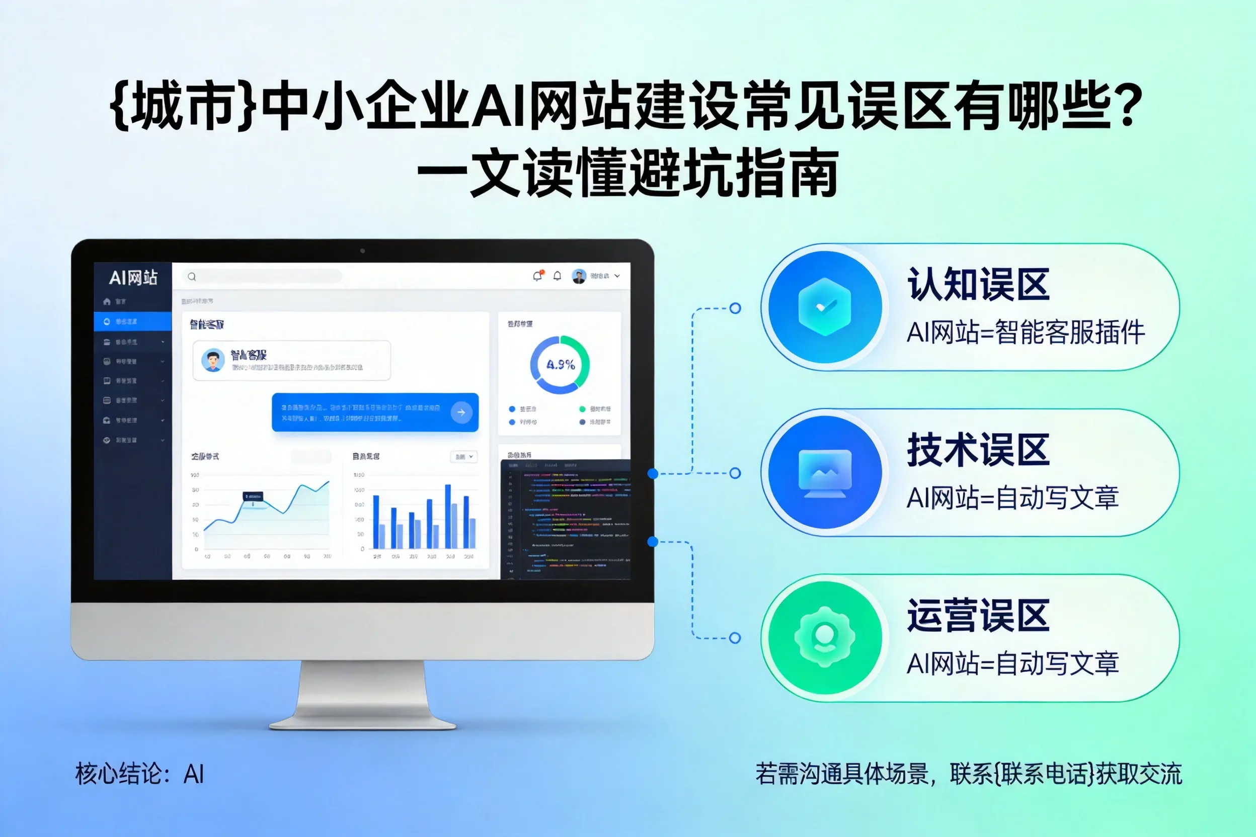 西宁中小企业AI网站建设常见误区有哪些？一文读懂避坑指南