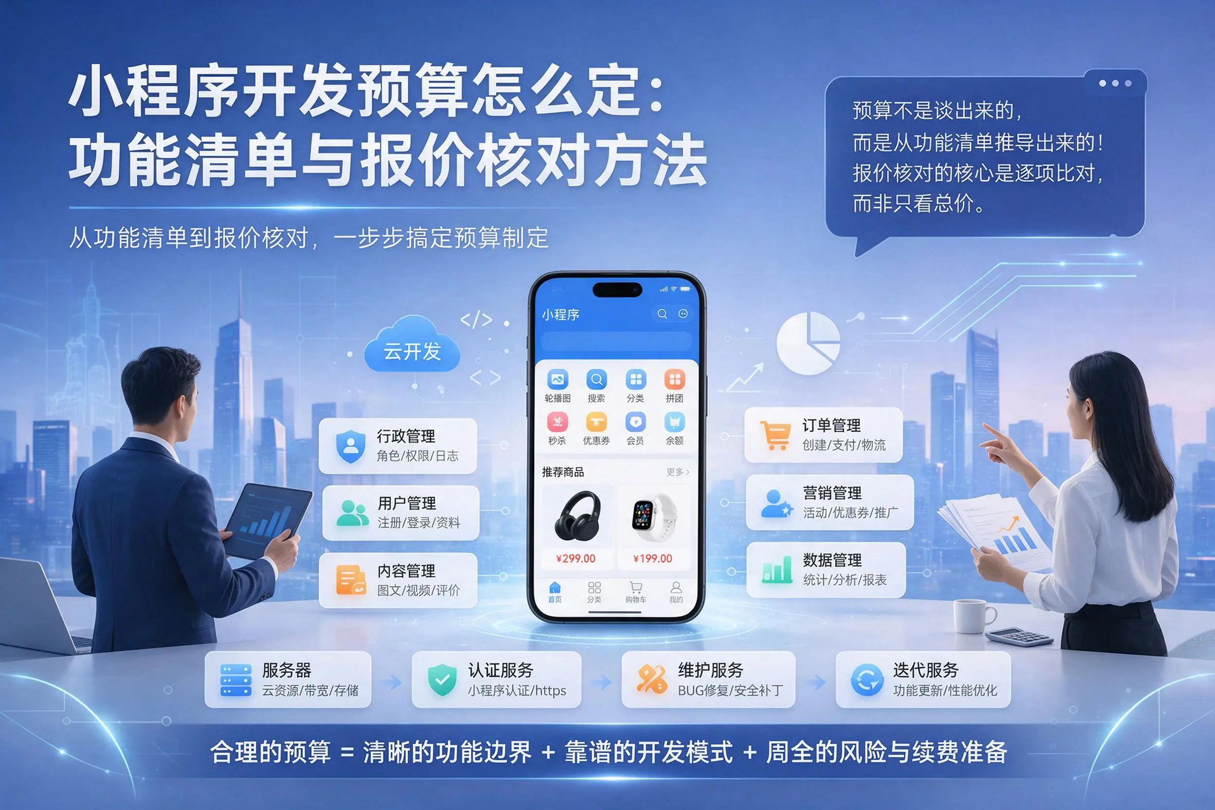 西宁小程序开发预算怎么定:功能清单与报价核对方法