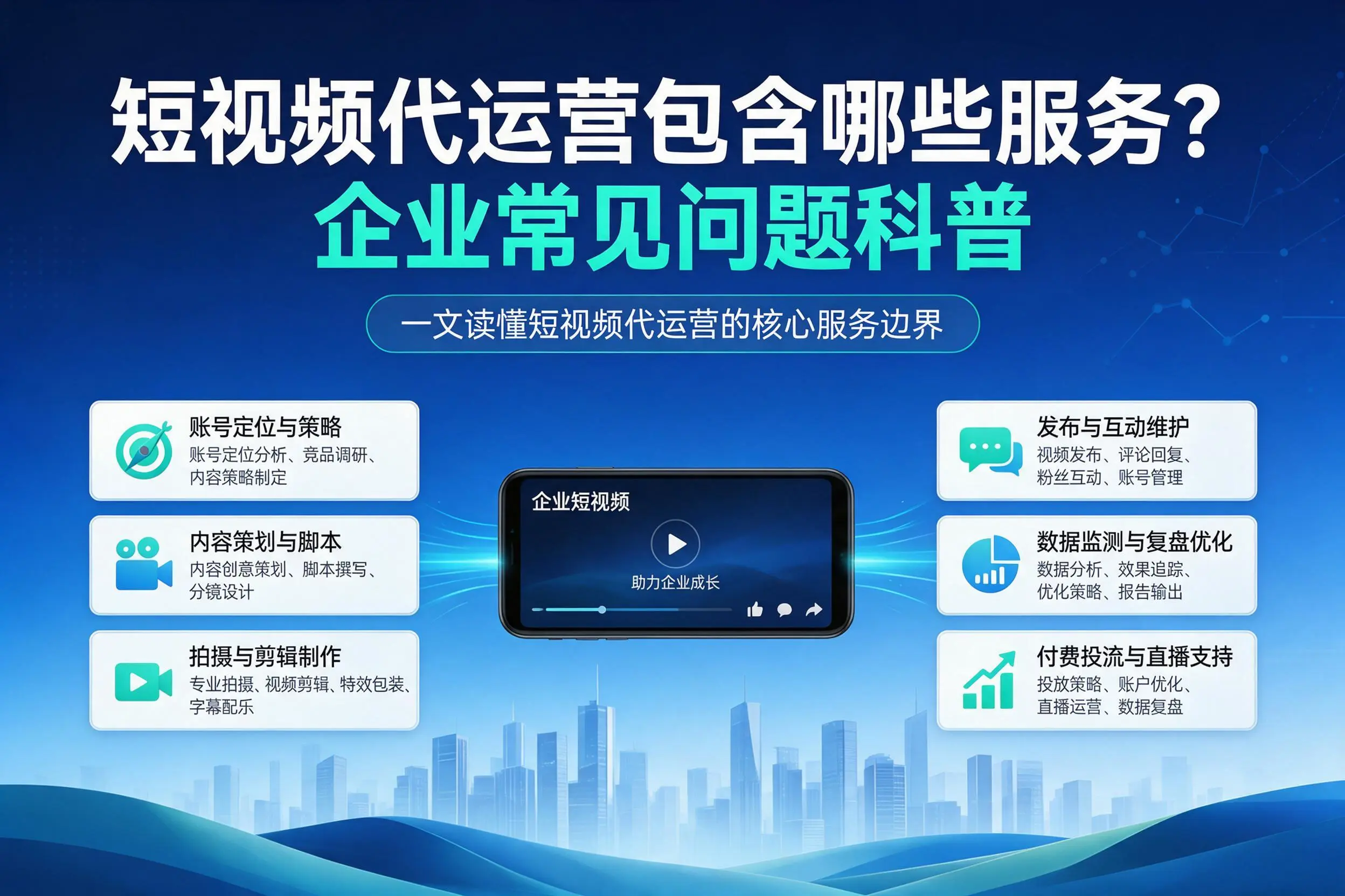 短视频代运营包含哪些服务?西宁企业常见问题科普