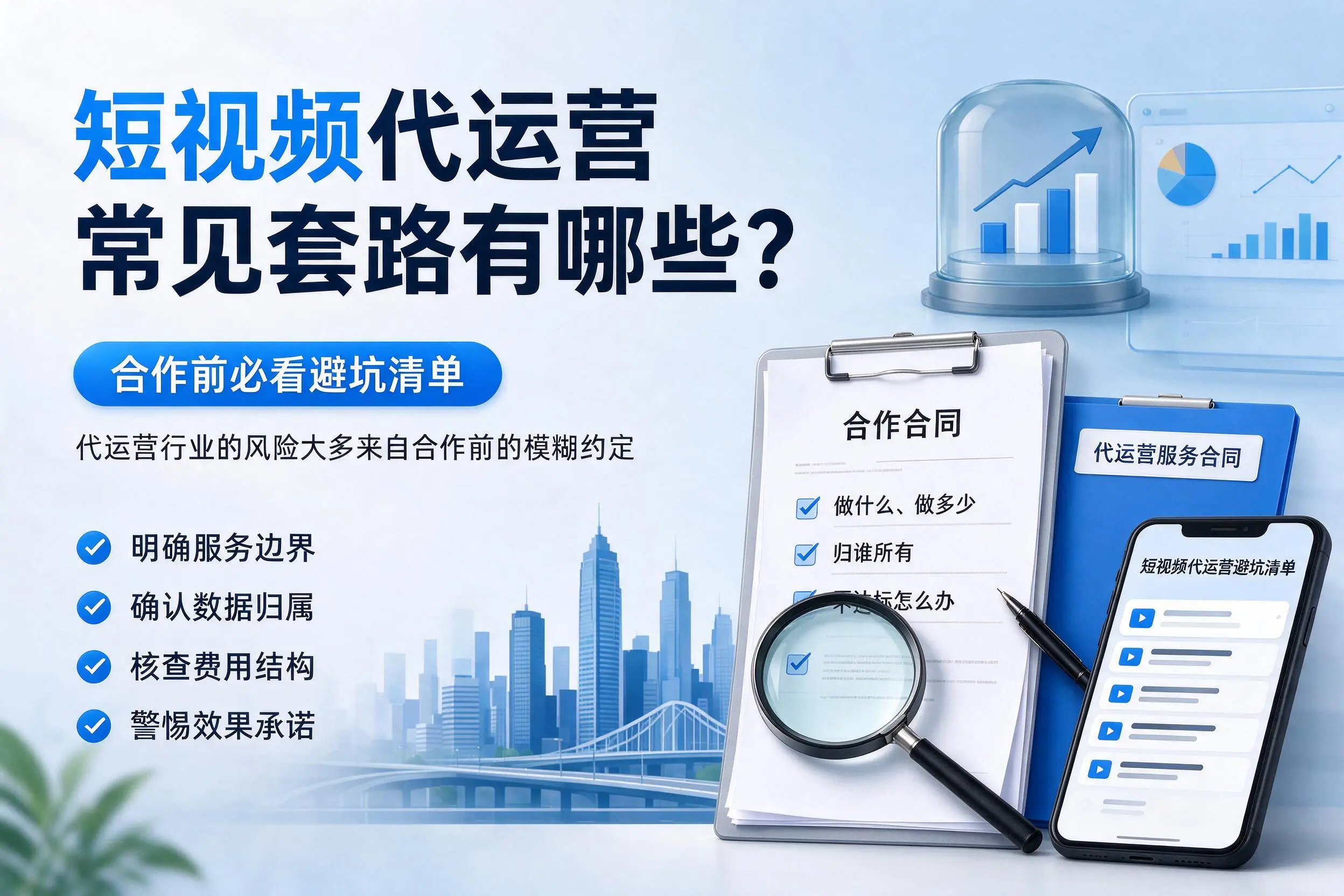 西宁短视频代运营常见套路有哪些？合作前必看避坑清单