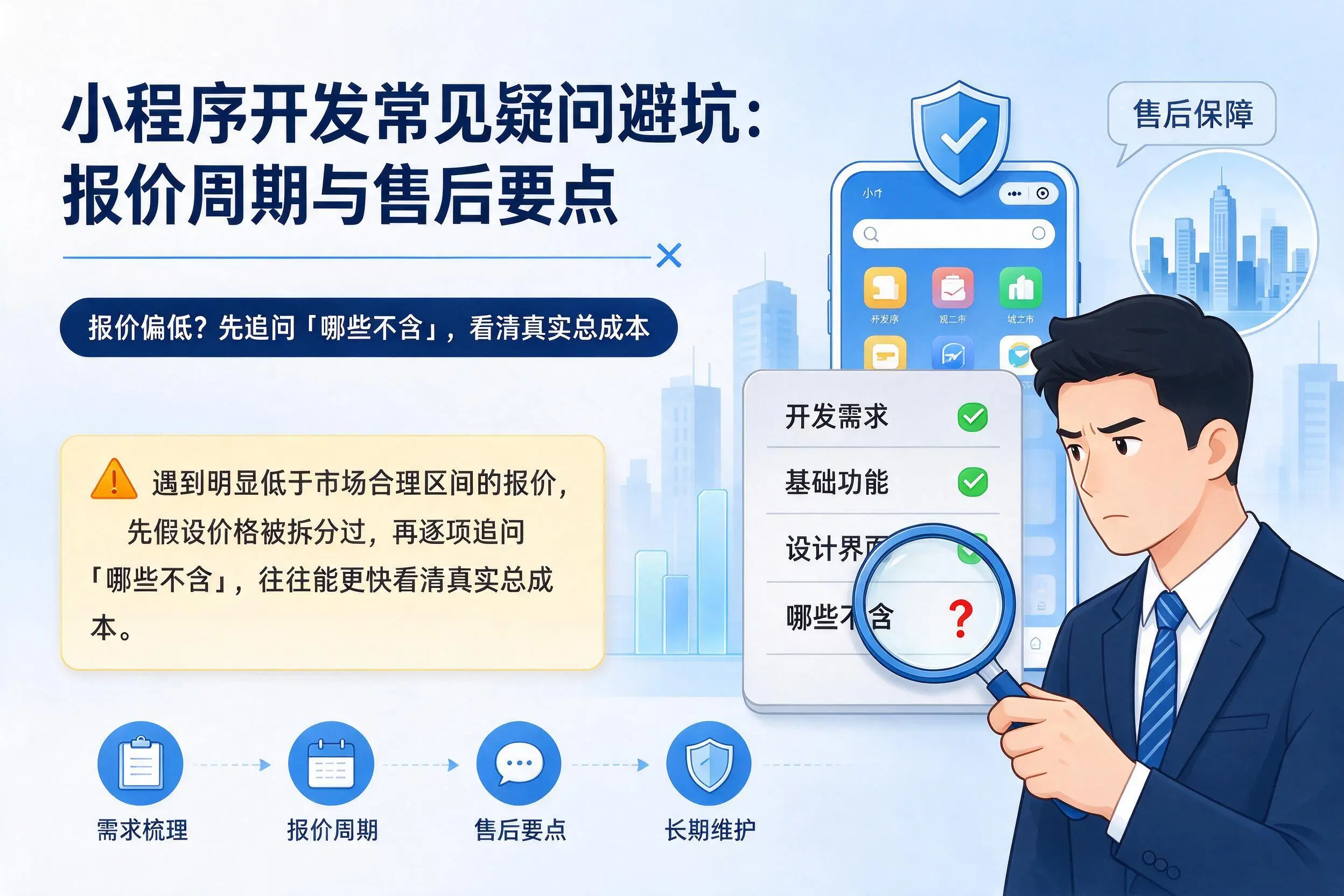 西宁小程序开发常见疑问避坑:报价周期与售后要点