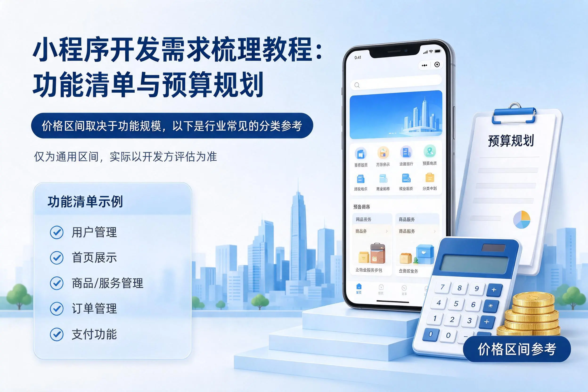 西宁小程序开发需求梳理教程：功能清单与预算规划