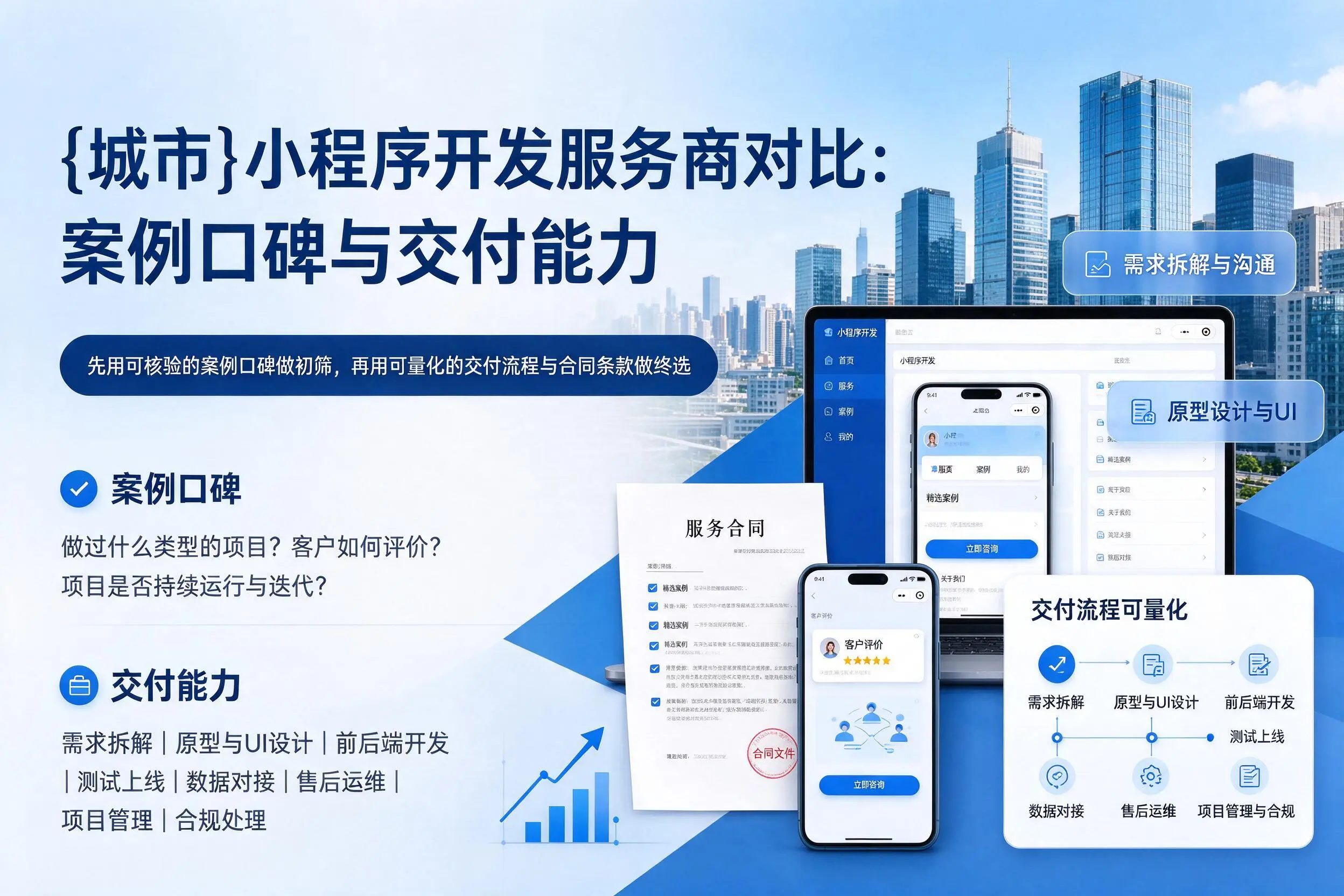 西宁小程序开发服务商对比:案例口碑与交付能力