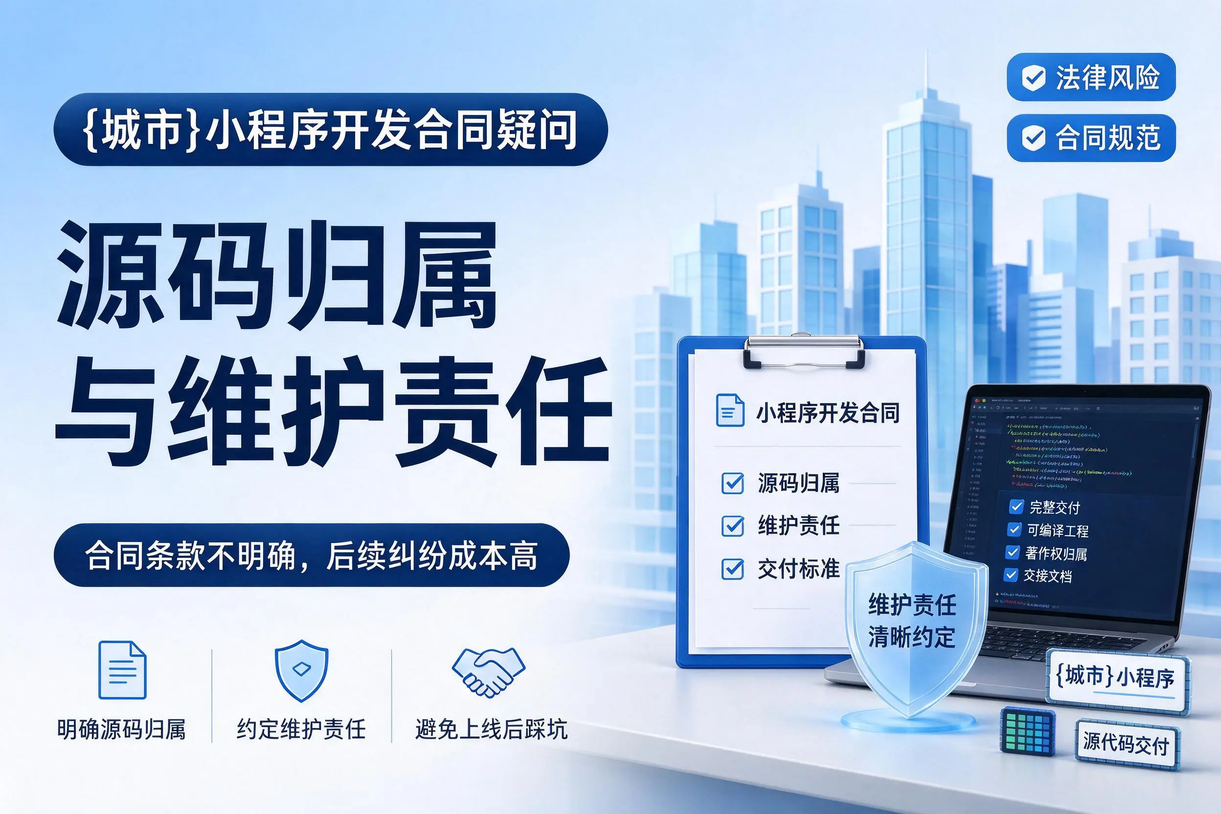 西宁小程序开发合同疑问：源码归属与维护责任