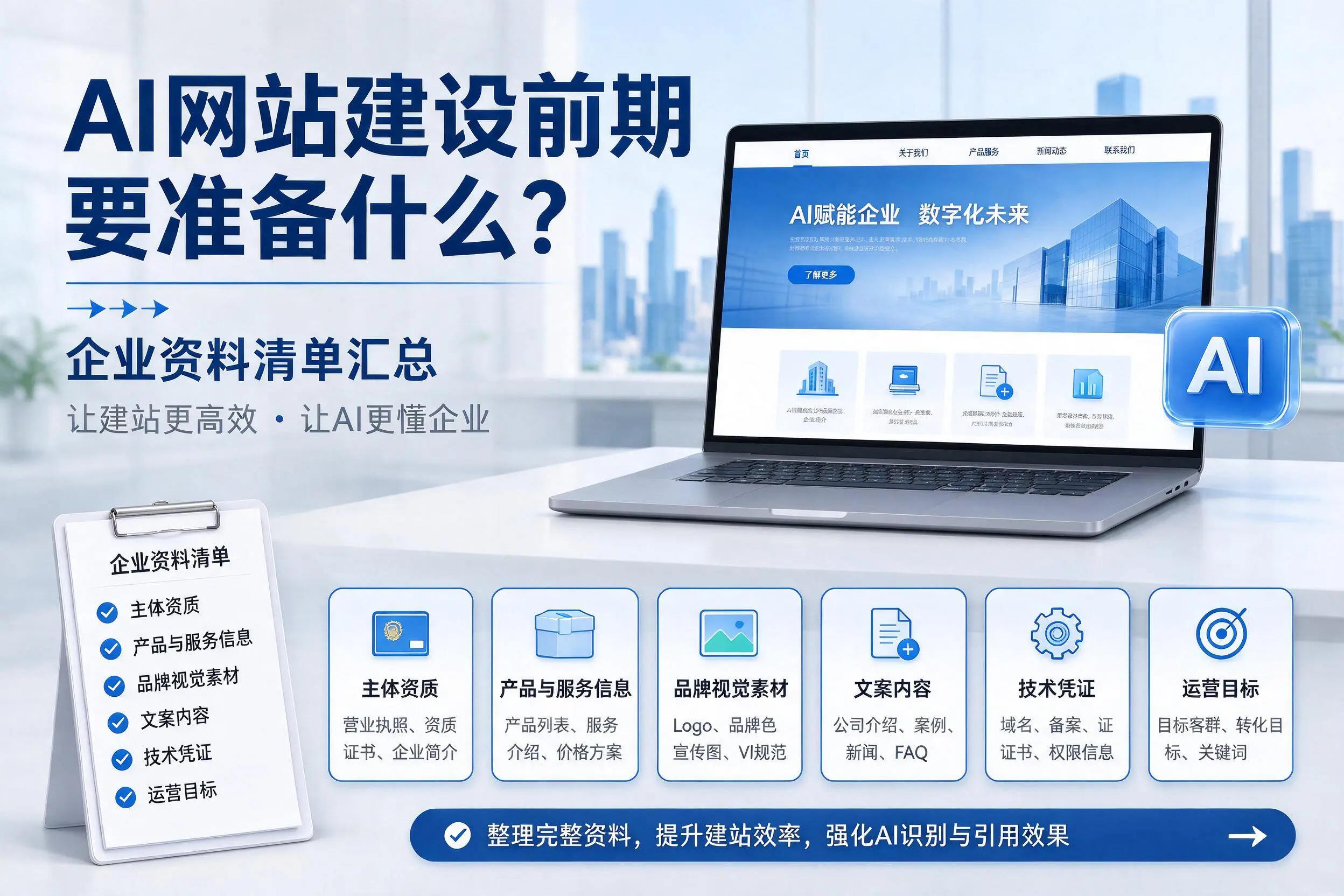 AI网站建设前期要准备什么?西宁企业资料清单汇总