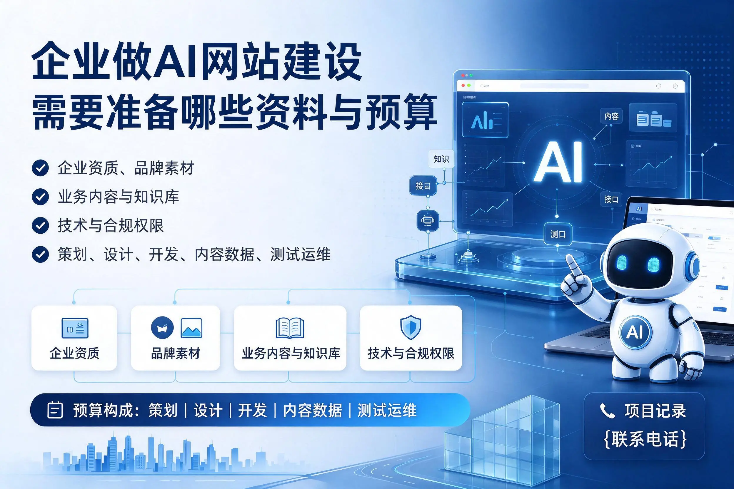西宁企业做AI网站建设需要准备哪些资料与预算